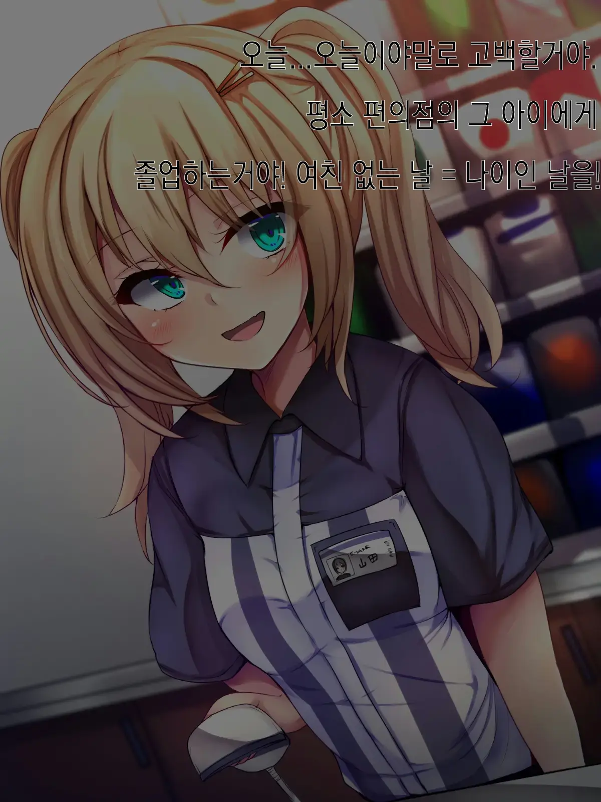 Conveni Tenin Ni Kokuhaku Shitara Josou Danshi De Mukatsuita Node Kokoro Made Mesu Ni Otosu Koto Ni Shita | 편의점 알바한테 고백했더니 여장남자라 화나서 암컷 타락 시키기로 했다